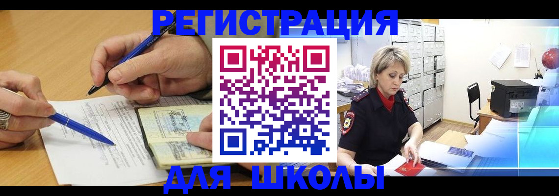 прописка для школы в Ясногорске